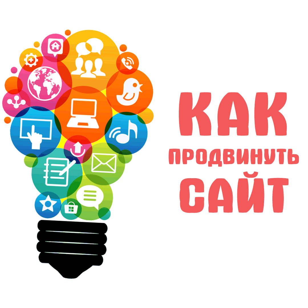 /users_files/kyriosart/Как продвинуть сайт. Продвижение сайтов..png